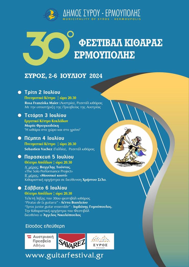 Τριάντα χρόνια παρουσίας στα μουσικά δρώμενα