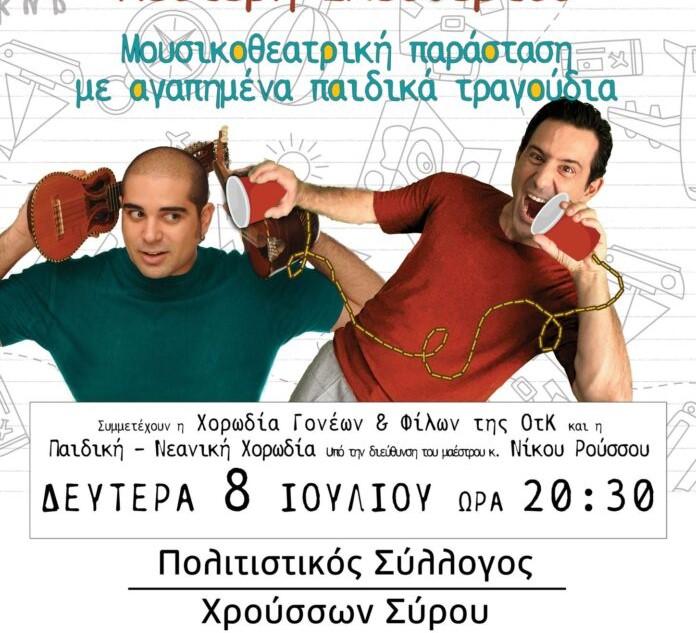 Μία μουσικοθεατρική παράσταση για όλη την οικογένεια