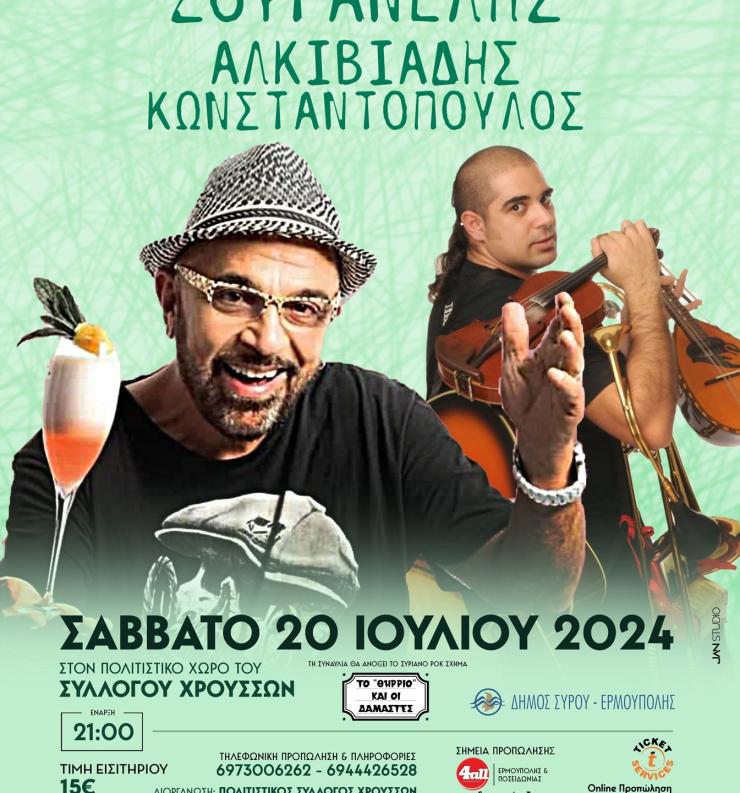 Σύρος: Ο Γιάννη Ζουγανέλης τραγουδά στα Χρούσσα