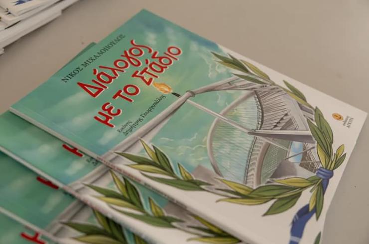 "Διάλογος με το Στάδιο" και "Για όσα τόλμησα"