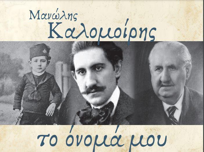 Ο "Μανώλης Καλομοίρης" έρχεται στη Σύρο και στο θέατρο Απόλλων
