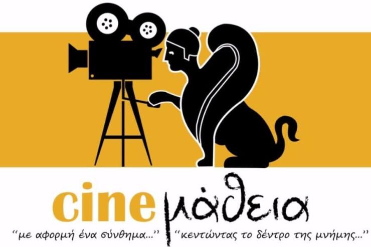 Σύρος: Με απόλυτη επιτυχία ολοκληρώθηκε το Φεστιβάλ "CINEμάθεια, 2024"