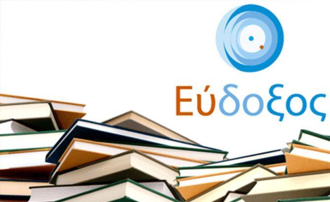 Εύδοξος: Ανοίγει αύριο για τους φοιτητές η πλατφόρμα για τις δηλώσεις μαθημάτων και τα διδακτικά συγγράμματα