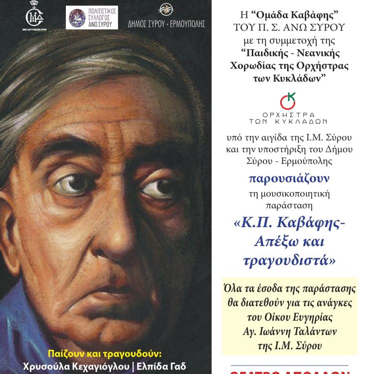 Σύρος: Η μουσικοποιητική παράσταση ''Κ.Π. Καβάφης - Απέξω και τραγουδιστά'' στο θέατρο Απόλλων