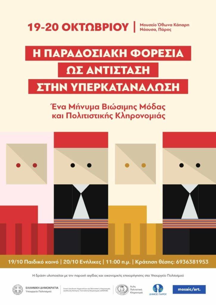 Ενίσχυση της σχέσης πολιτισµού και µόδας