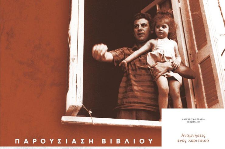 Αναμνήσεις από την πολυτάραχη ζωή του Μίκη Θεοδωράκη