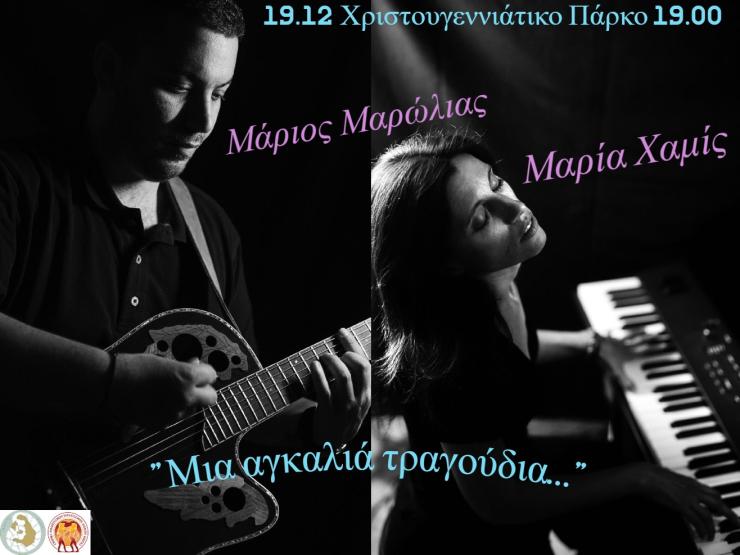 Σαντορίνη: "Μια αγκαλιά τραγούδια" στο "Χριστουγεννιάτικο Πάρκο"