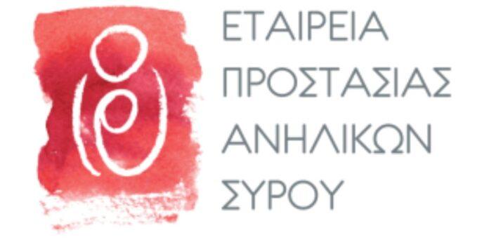 Ευχαριστήριο της Εταιρείας Προστασίας Ανηλίκων Σύρου