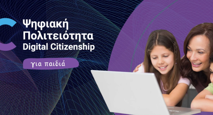 "Πρεμιέρα" για το πρόγραμμα "Ψηφιακή Πολιτειότητα για Παιδιά"