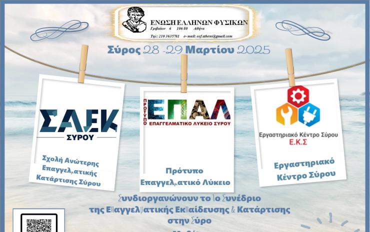 Σύρος: "Αυλαία" σήμερα για το 1ο Συνέδριο Επαγγελματικής Εκπαίδευσης και Κατάρτισης