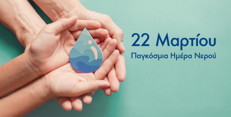 Μήνυμα της ΔΕΥΑ Σύρου για την Παγκόσμια Ημέρα Νερού