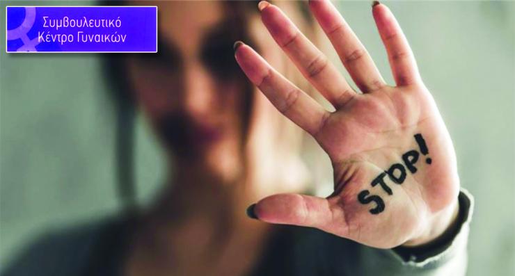 "Τοίχος" προστασίας απέναντι στη βία κατά των γυναικών 