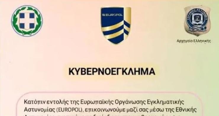 Για απάτη με δόλωμα την "υπουργό Εσωτερικών" προειδοποιεί η ΕΛΑΣ