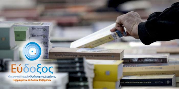 Πανεπιστήμια: Από σήμερα η υποβολή αιτήσεων για τα συγγράμματα του εαρινού εξαμήνου