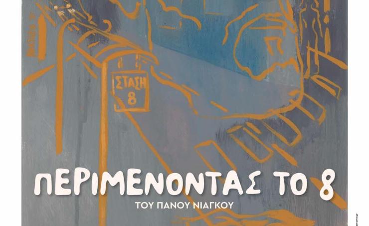 "Περιμένοντας το 8"