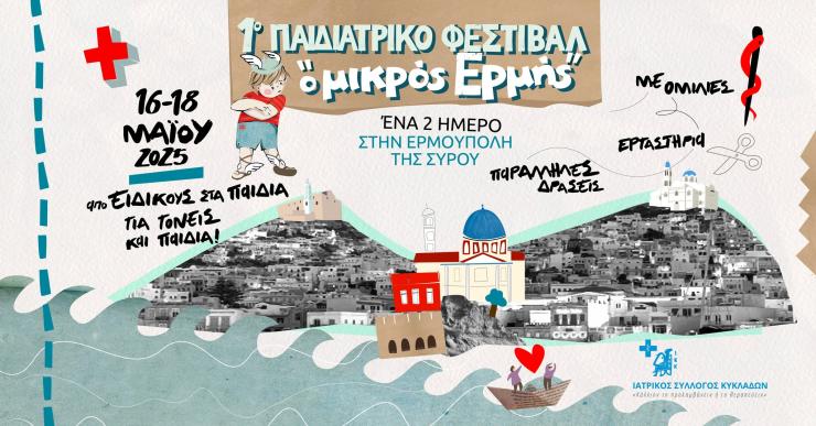 Μία "γιορτή" της Παιδιατρικής επιστήμης