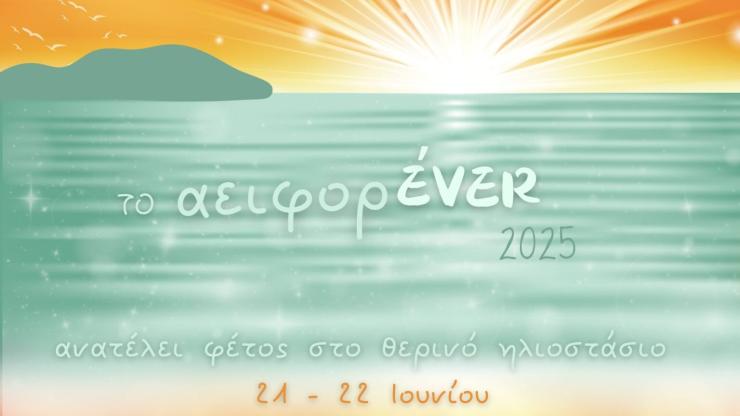 Γιορτή δημιουργίας και αειφορίας