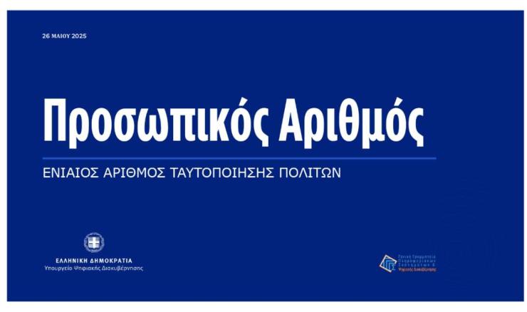 Προσωπικός Αριθμός: 170.000 πολίτες τον εξέδωσαν μέσα σε μια μέρα από το myinfo.gov.gr