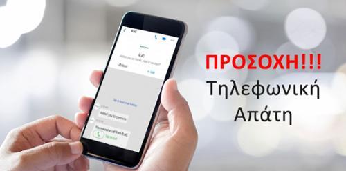 Σύρος: Συνεχίζονται οι προσπάθειες τηλεφωνικής εξαπάτησης των πολιτών