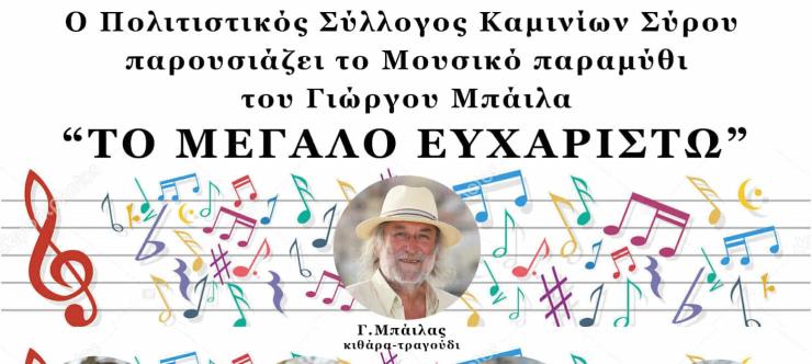 Από τα παιδιά για τους μεγάλους