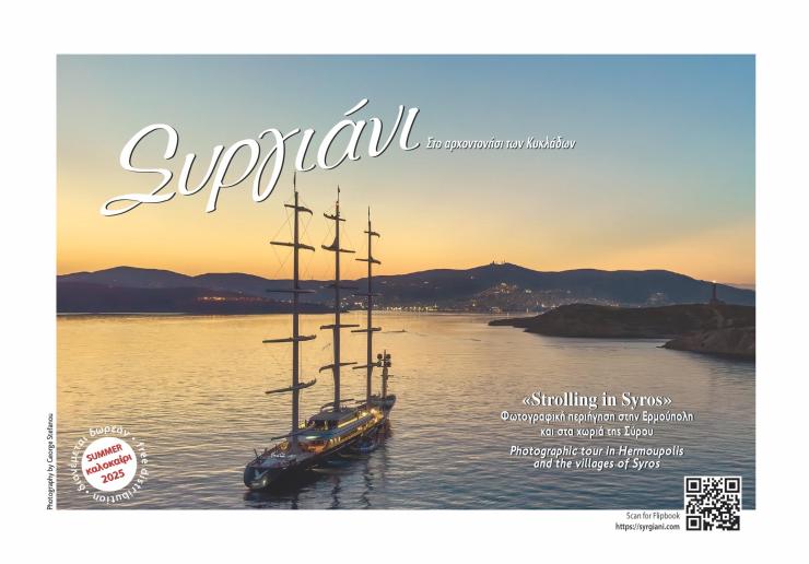 To "Συργιάνι" ακόμη μία χρονιά στα χέρια σας