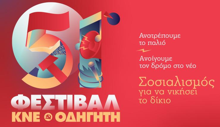 Στην Ερμούπολη το 51ο Φεστιβάλ ΚΝΕ - Οδηγητή