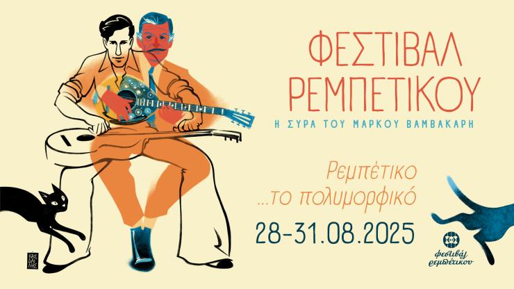 Σύρος: Στο Κίνι η έναρξη του 9ου Φεστιβάλ Ρεμπέτικου "Η Σύρα του Μάρκου Βαμβακάρη"