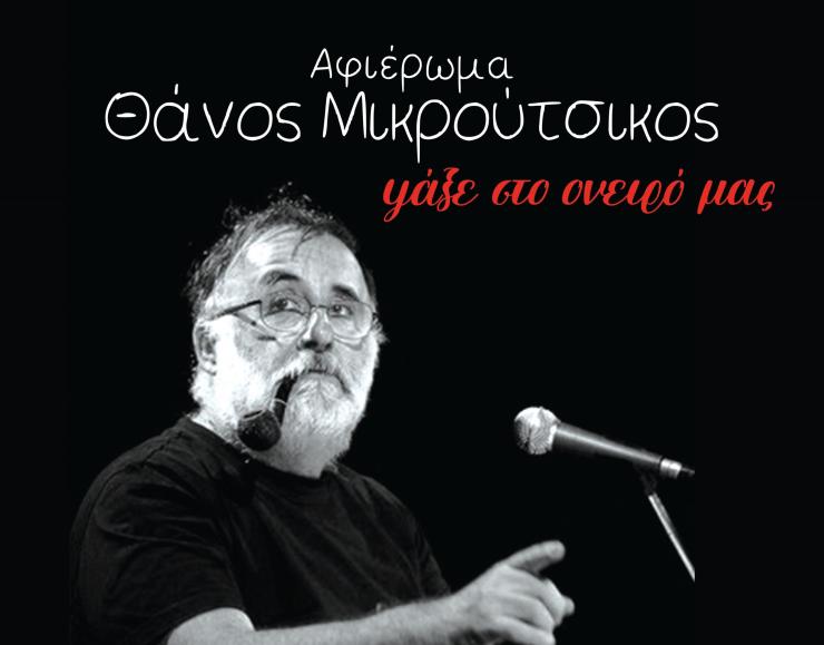 Νάξος: Μουσική εκδήλωση αφιερωμένη στον Θάνο Μικρούτσικο