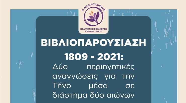 Τήνος: Εκδήλωση παρουσίασης των βιβλίων του Τάσου Ανααστασίου και του Μαρκάκη Ζαλώνη