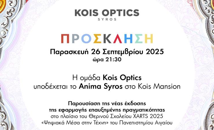 Η ομάδα Kois Optics υποδέχεται το animasyros
