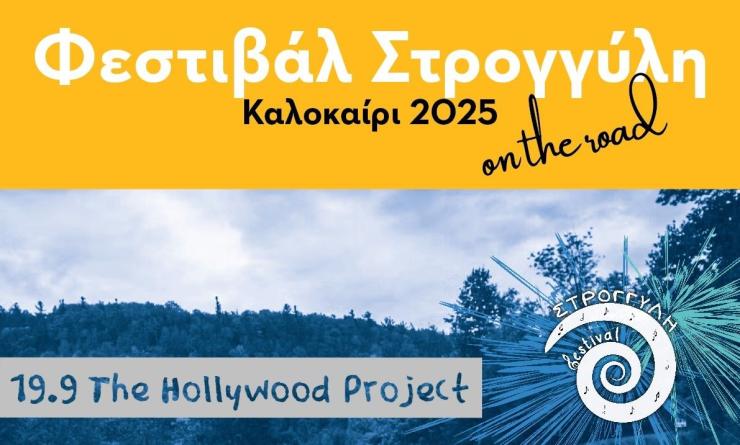 Οι "The Hollywood Project" στο Φεστιβάλ "Στρογγύλη" στα Φηρά