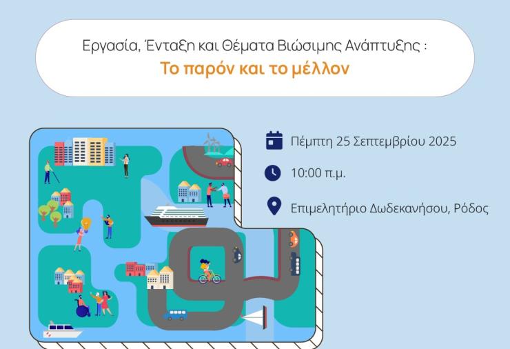 Ημερίδα από το Παρατηρητήριο Κοινωνικής Ένταξης της Περιφέρειας Νοτίου Αιγαίου