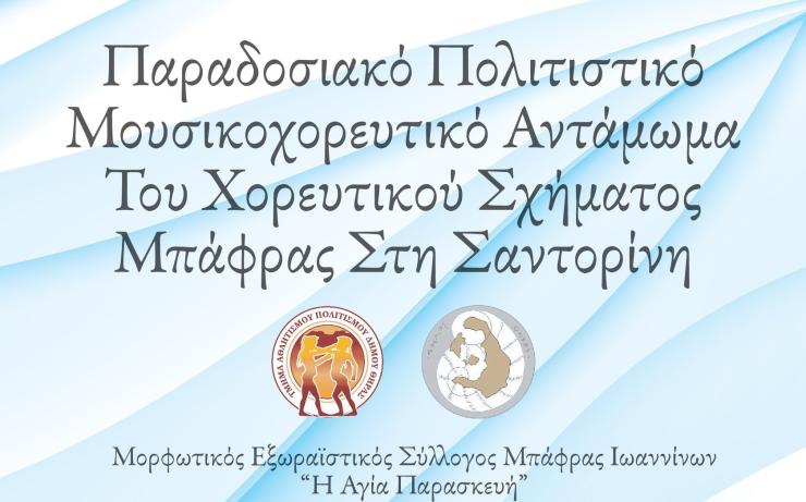 Σαντορίνη: Παραδοσιακό “Μουσικοχορευτικό Αντάμωμα” του Χορευτικού Σχήματος Μπάφρας