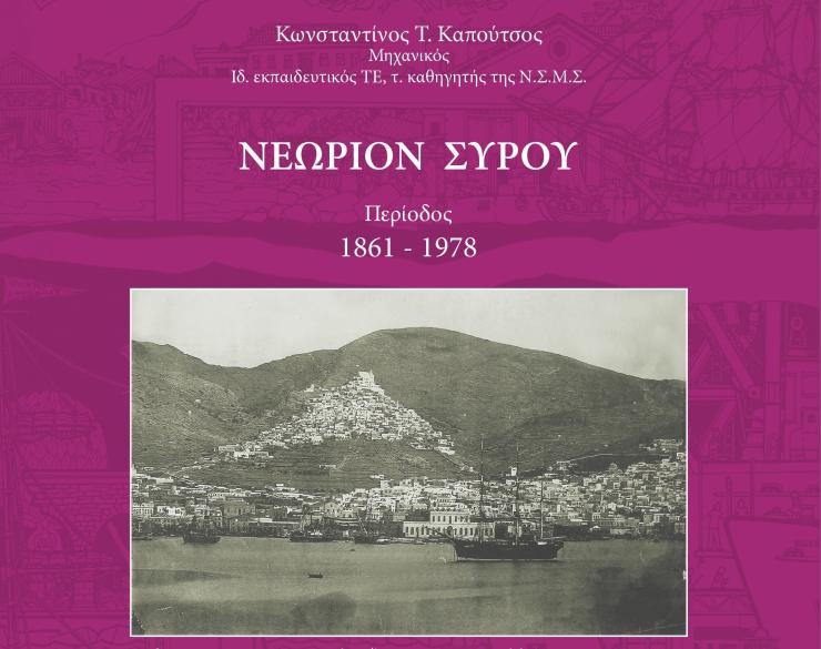 Αποτέλεσμα μίας μακρόχρονης, επίμονης και τεκμηριωμένης έρευνας