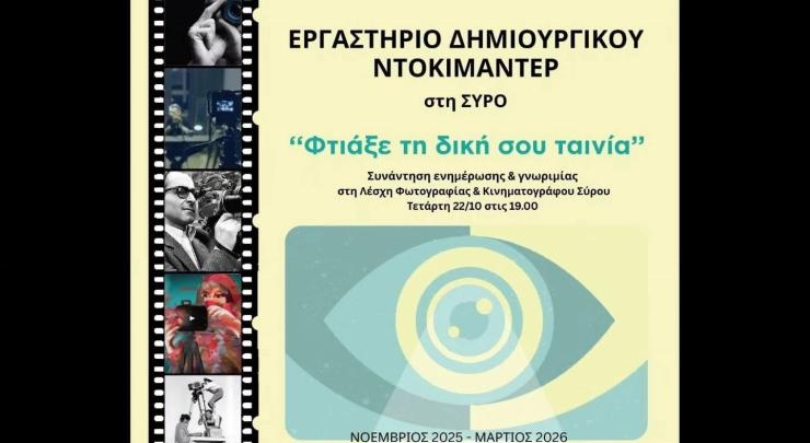 Σύρος: Αρχίζει σήμερα το εργαστήριο δημιουργικού ντοκιμαντέρ από τη Λέσχη Φωτογραφίας και Κινηματογράφου
