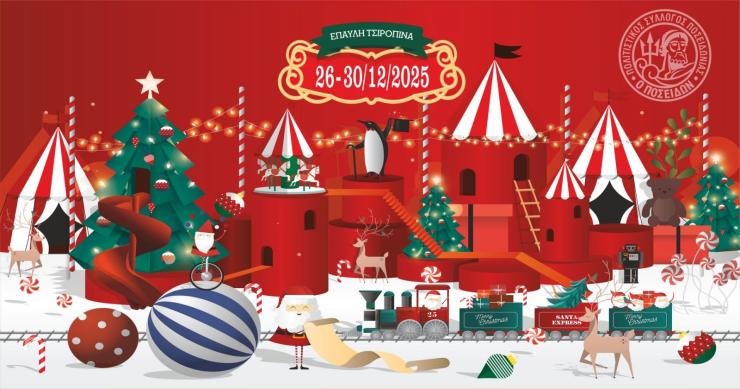 Σύρος: Οι προετοιμασίες για το Σπίτι του Αϊ-Βασίλη έχουν αρχίσει και ζητούνται εθελοντές