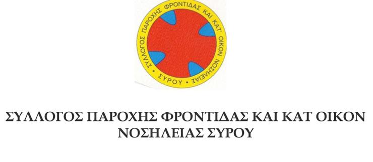 Σύρος: Ο Σύλλογος Κατ΄ Οίκον Νοσηλείας εορτάζει τον “Καλό Σαμαρείτη”