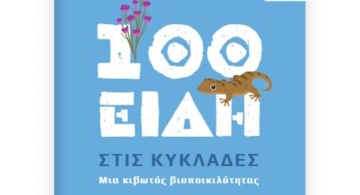 Τα 100 είδη βιοποικιλότητας στις Κυκλάδες