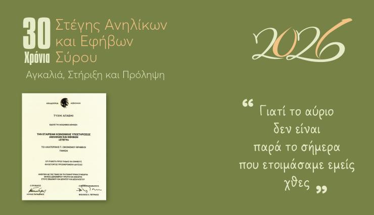 Τρεις δεκαετίες συνεχούς προσφοράς στα παιδιά