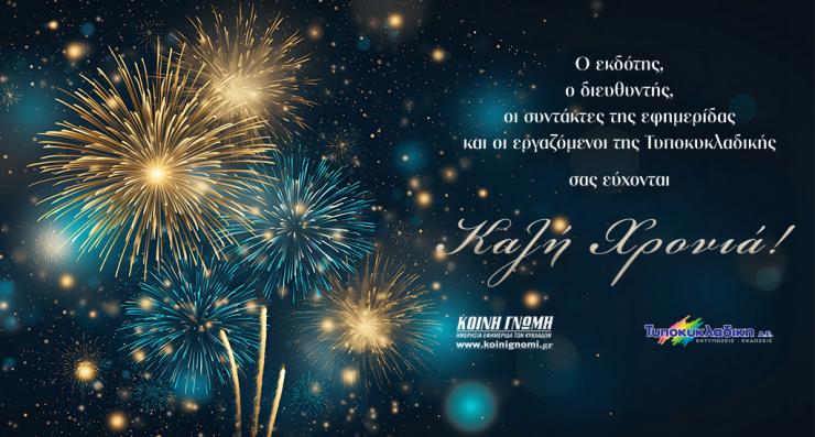 Ευτυχισμένο, δημιουργικό και ειρηνικό το 2026