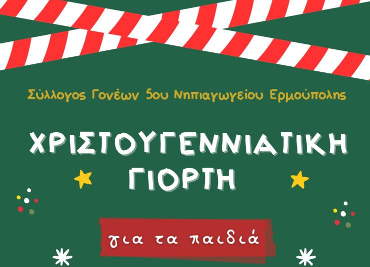 Σύρος: Χριστουγεννιάτικη γιορτή του Συλλόγου Γονέων 5ου Νηπιαγωγείου Ερμούπολης