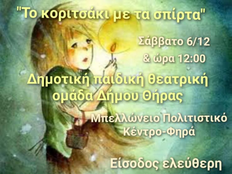 Σαντορίνη: Δύο χριστουγεννιάτικες παραστάσεις από την Παιδική Θεατρική Ομάδα του Δήμου Θήρας