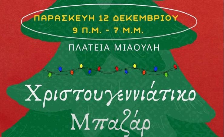 Σύρος: Χριστυγεννιάτικο bazaar του Εργαστηρίου Ειδικής Επαγγελματικής Εκπαίδευσης και Κατάρτισης
