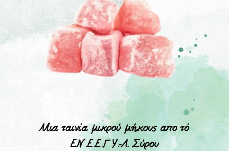  Μία πολυβραβευμένη μαθητική ταινία