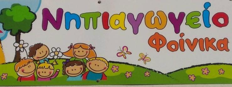 Σύρος: ευχαριστήρια επιστολή του Συλλόγου Γονέων και Κηδεμόνων του Νηπιαγωγείου Φοίνικα