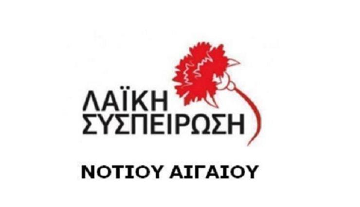 Λαϊκή Συσπείρωση Ν. Αιγαίου: "Ο λαός των νησιών έστειλε ηχηρό μήνυμα για τις ΑΠΕ στην κυβέρνηση"