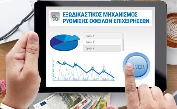 Εξωδικαστικός μηχανισμός: Σε 50.710 ανήλθαν οι ρυθμίσεις οφειλών το 2025