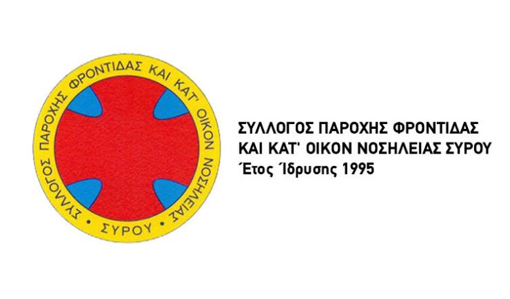 Σύρος: Ετήσια τακτική εκδήλωση και κοπή πίτας Συλλόγου Παροχής Φροντίδας και Κατ’ Οίκον Νοσηλείας