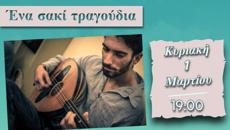 Σαντορίνη: Μουσική παράσταση “Ένα σακί τραγούδια” με ηχητικές ταυτότητες των τόπων του ελληνικού κόσμου