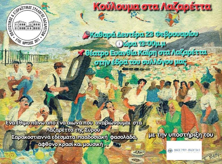 Σύρος: Κούλουμα στα Λαζαρέττα